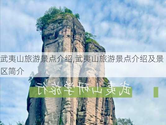 武夷山旅游景点介绍,武夷山旅游景点介绍及景区简介-第2张图片-奥莱旅游网