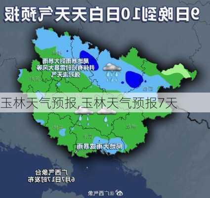 玉林天气预报,玉林天气预报7天-第2张图片-奥莱旅游网