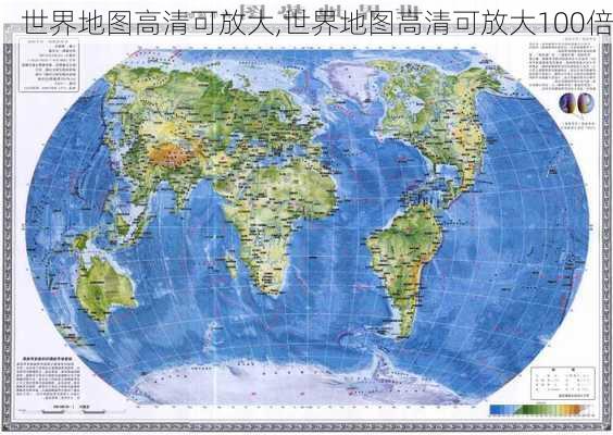 世界地图高清可放大,世界地图高清可放大100倍-第1张图片-奥莱旅游网