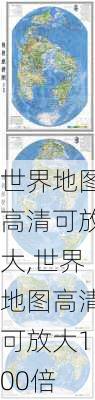 世界地图高清可放大,世界地图高清可放大100倍-第2张图片-奥莱旅游网