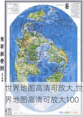 世界地图高清可放大,世界地图高清可放大100倍-第3张图片-奥莱旅游网