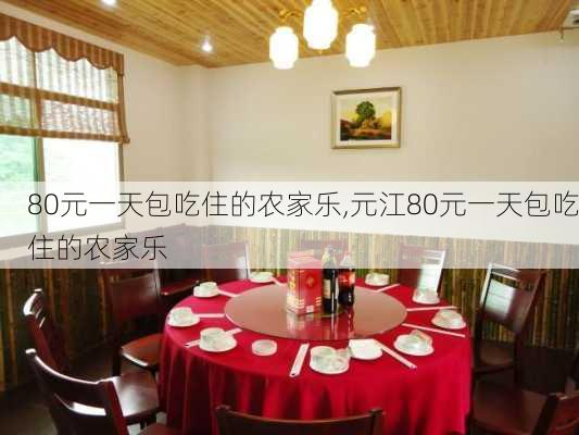 80元一天包吃住的农家乐,元江80元一天包吃住的农家乐-第2张图片-奥莱旅游网