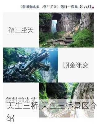 天生三桥,天生三桥景区介绍-第1张图片-奥莱旅游网