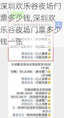深圳欢乐谷夜场门票多少钱,深圳欢乐谷夜场门票多少钱一张
