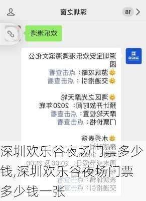 深圳欢乐谷夜场门票多少钱,深圳欢乐谷夜场门票多少钱一张-第2张图片-奥莱旅游网