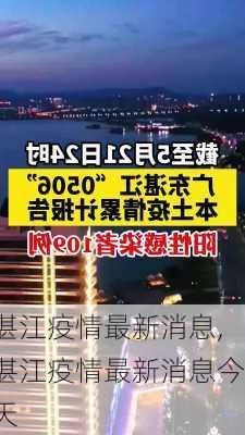 湛江疫情最新消息,湛江疫情最新消息今天-第3张图片-奥莱旅游网