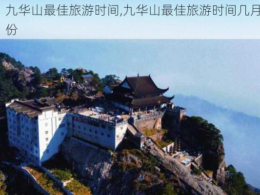 九华山最佳旅游时间,九华山最佳旅游时间几月份-第2张图片-奥莱旅游网