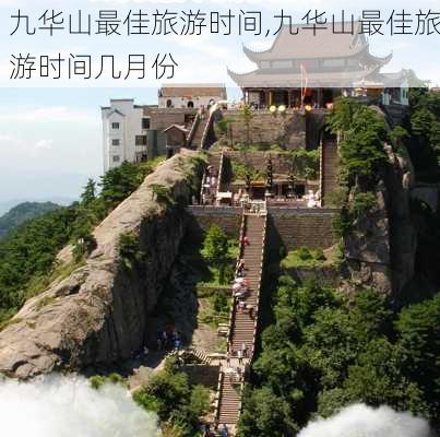 九华山最佳旅游时间,九华山最佳旅游时间几月份-第3张图片-奥莱旅游网