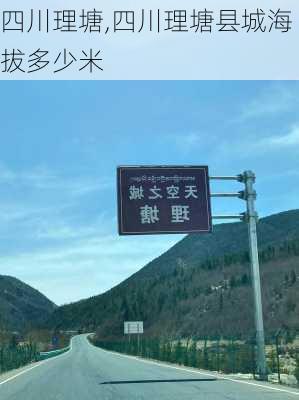 四川理塘,四川理塘县城海拔多少米-第1张图片-奥莱旅游网