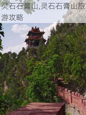 灵石石膏山,灵石石膏山旅游攻略-第1张图片-奥莱旅游网