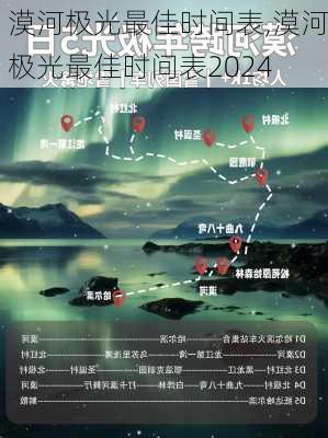 漠河极光最佳时间表,漠河极光最佳时间表2024-第2张图片-奥莱旅游网