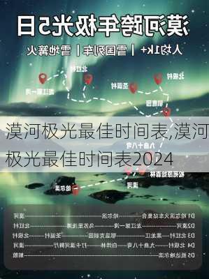 漠河极光最佳时间表,漠河极光最佳时间表2024