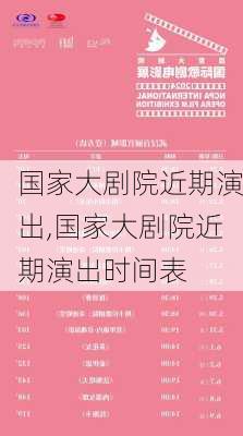 国家大剧院近期演出,国家大剧院近期演出时间表-第1张图片-奥莱旅游网