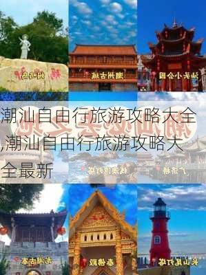 潮汕自由行旅游攻略大全,潮汕自由行旅游攻略大全最新-第1张图片-奥莱旅游网