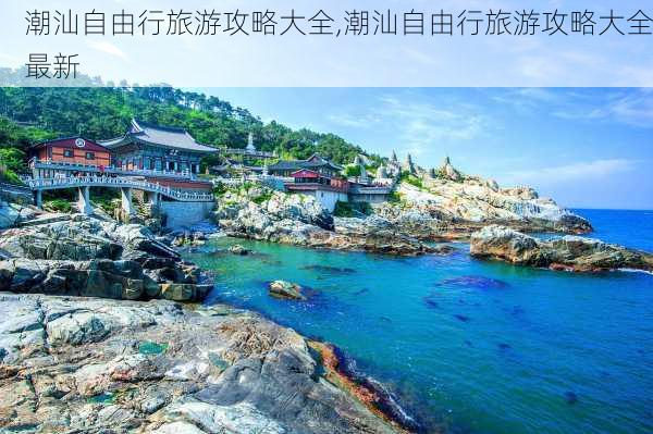 潮汕自由行旅游攻略大全,潮汕自由行旅游攻略大全最新-第2张图片-奥莱旅游网