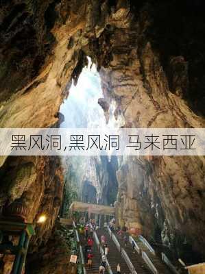 黑风洞,黑风洞 马来西亚-第2张图片-奥莱旅游网