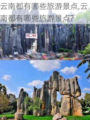 云南都有哪些旅游景点,云南都有哪些旅游景点?-第3张图片-奥莱旅游网