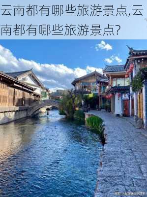 云南都有哪些旅游景点,云南都有哪些旅游景点?-第2张图片-奥莱旅游网