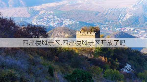 四座楼风景区,四座楼风景区开放了吗-第1张图片-奥莱旅游网