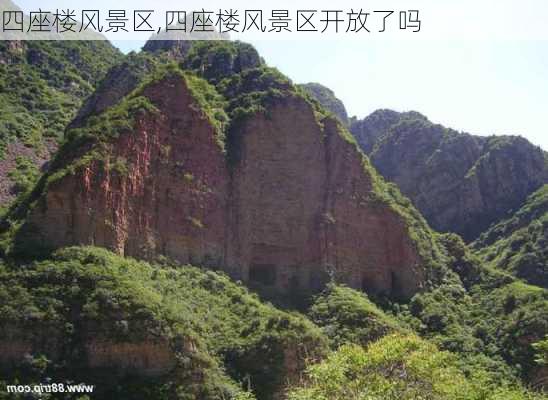 四座楼风景区,四座楼风景区开放了吗-第2张图片-奥莱旅游网