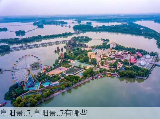 阜阳景点,阜阳景点有哪些-第1张图片-奥莱旅游网