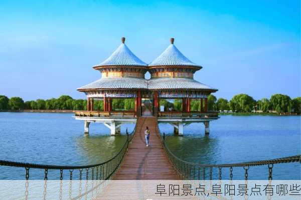 阜阳景点,阜阳景点有哪些-第2张图片-奥莱旅游网