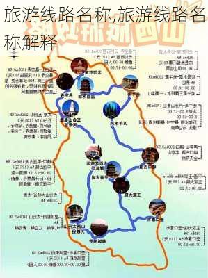 旅游线路名称,旅游线路名称解释-第3张图片-奥莱旅游网