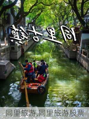 同里旅游,同里旅游股票-第1张图片-奥莱旅游网