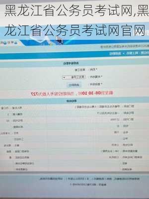 黑龙江省公务员考试网,黑龙江省公务员考试网官网-第1张图片-奥莱旅游网