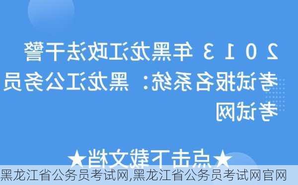 黑龙江省公务员考试网,黑龙江省公务员考试网官网-第2张图片-奥莱旅游网