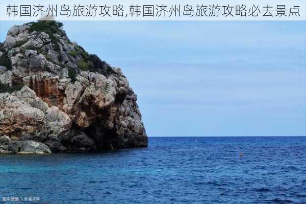 韩国济州岛旅游攻略,韩国济州岛旅游攻略必去景点