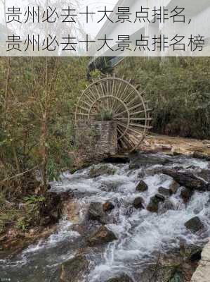 贵州必去十大景点排名,贵州必去十大景点排名榜-第2张图片-奥莱旅游网