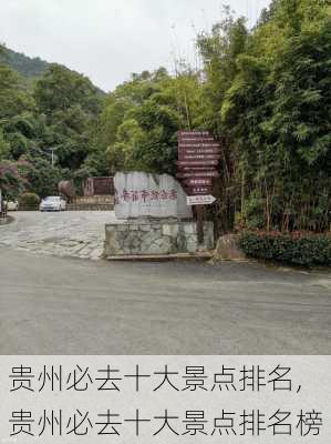 贵州必去十大景点排名,贵州必去十大景点排名榜-第1张图片-奥莱旅游网