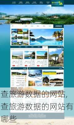 查旅游数据的网站,查旅游数据的网站有哪些-第1张图片-奥莱旅游网