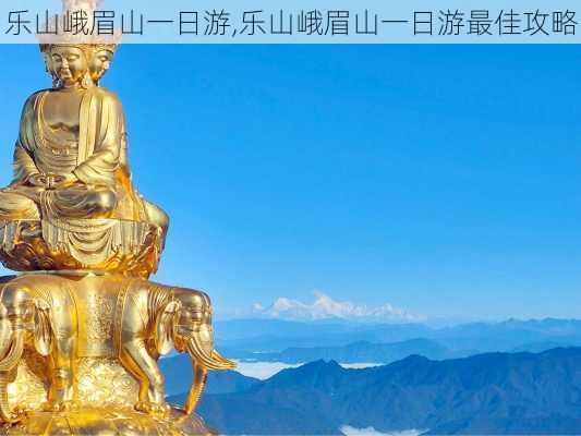 乐山峨眉山一日游,乐山峨眉山一日游最佳攻略-第1张图片-奥莱旅游网