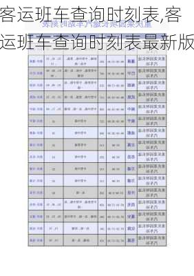 客运班车查询时刻表,客运班车查询时刻表最新版-第1张图片-奥莱旅游网