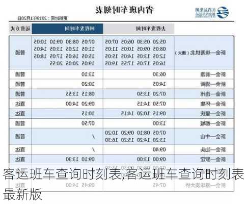 客运班车查询时刻表,客运班车查询时刻表最新版-第2张图片-奥莱旅游网