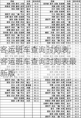 客运班车查询时刻表,客运班车查询时刻表最新版-第3张图片-奥莱旅游网