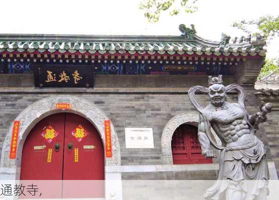 通教寺,-第2张图片-奥莱旅游网