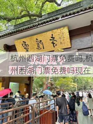 杭州西湖门票免费吗,杭州西湖门票免费吗现在-第3张图片-奥莱旅游网