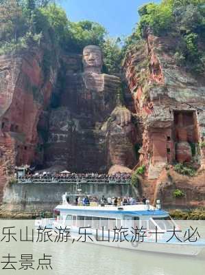 乐山旅游,乐山旅游十大必去景点-第2张图片-奥莱旅游网