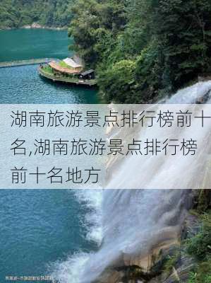 湖南旅游景点排行榜前十名,湖南旅游景点排行榜前十名地方-第3张图片-奥莱旅游网