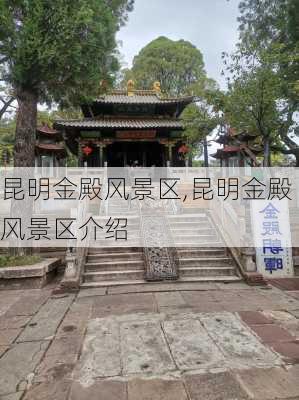 昆明金殿风景区,昆明金殿风景区介绍