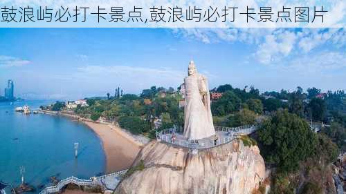 鼓浪屿必打卡景点,鼓浪屿必打卡景点图片-第2张图片-奥莱旅游网