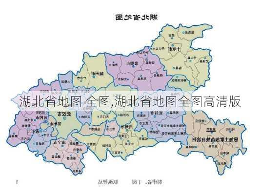 湖北省地图 全图,湖北省地图全图高清版-第1张图片-奥莱旅游网