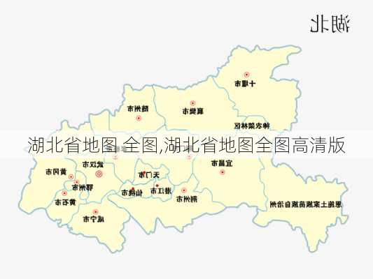 湖北省地图 全图,湖北省地图全图高清版-第2张图片-奥莱旅游网