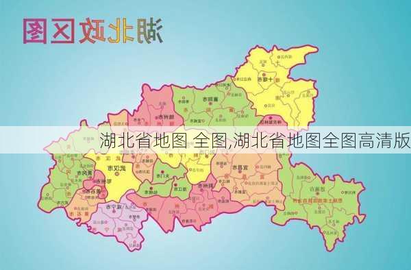 湖北省地图 全图,湖北省地图全图高清版-第3张图片-奥莱旅游网