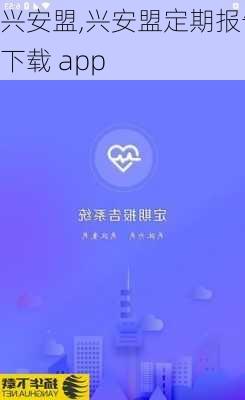 兴安盟,兴安盟定期报告下载 app