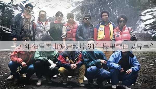 91年梅里雪山诡异照片,91年梅里雪山灵异事件-第2张图片-奥莱旅游网