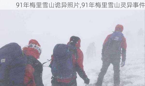 91年梅里雪山诡异照片,91年梅里雪山灵异事件-第3张图片-奥莱旅游网